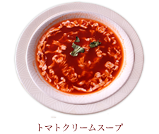 トマトクリームスープ